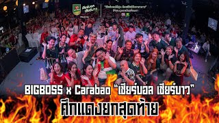 BIGBOSS x Carabao “เชียร์บอล เชียร์บาว” ศึกแดงยกสุดท้าย