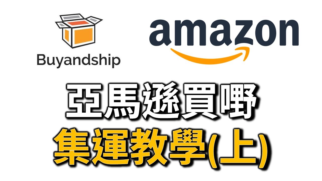 Amazon 買嘢用buy And Ship 集運教學 上 Youtube