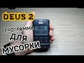 DEUS 2. Экспериментальная программа для работы на мусорке   ВСЕ НАСТРОЙКИ.