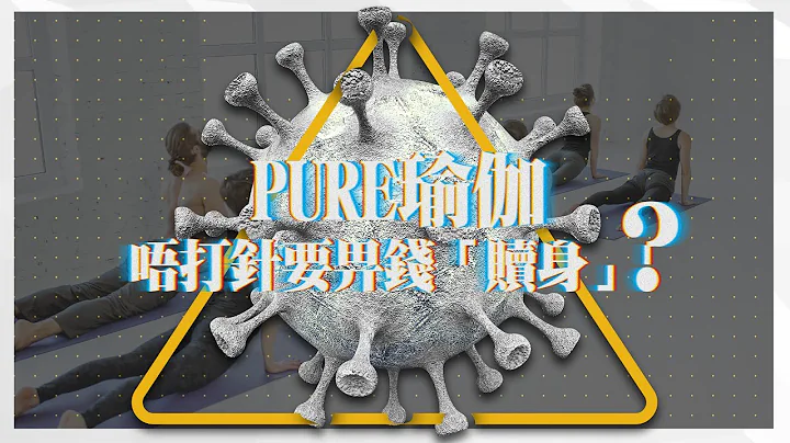 以政府之名 | 疫苗通行证爆合约「后遗症」取消暂停PURE瑜伽都要收钱 限客人3个月内打针？｜Channel C HK - 天天要闻