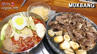 리얼먹방:) 매운 비빔냉면 & 차돌박이구이 ㅣSpicy Bibim-naengmyeon & Grilled beef brisketㅣREAL SOUNDㅣASMR MUKBANGㅣ