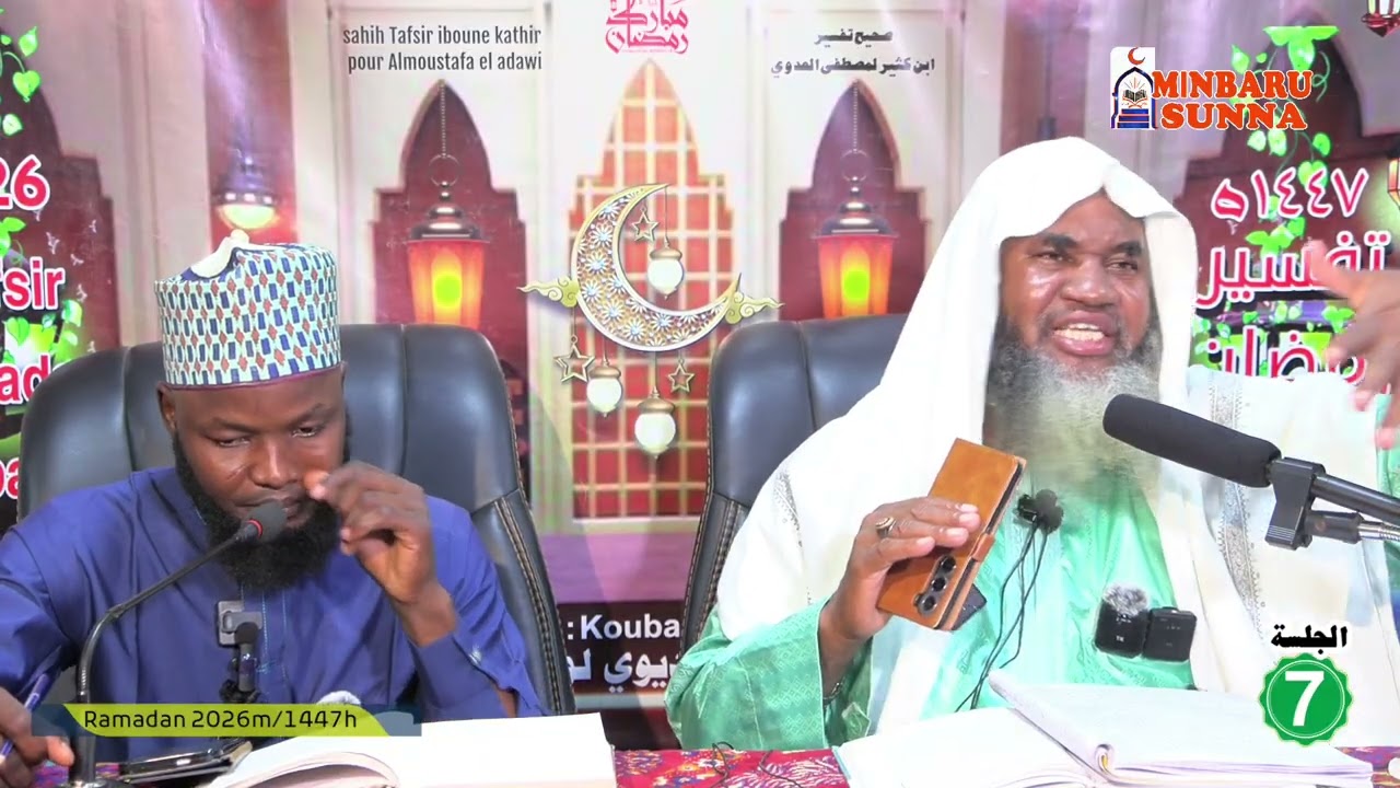 07 Tafsir Cheikh Abdoulhayou Moussa Ramadan 1447 2016