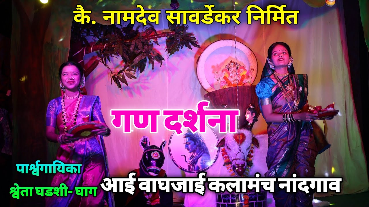 गण दर्शना 2026 || गायिका श्वेता घडशी घाग 🛑 आई वाघजाई कलामंच नांदगाव  सुंदर देखावा 👌❤️
