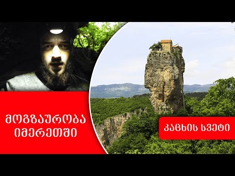 კაცხის სვეტი... სტუმრობა ფრანგ მეგობართან ერთად ( katshki pillar)