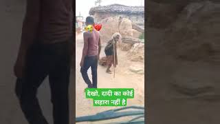 देखो, दादी का कोई सहारा नहीं है