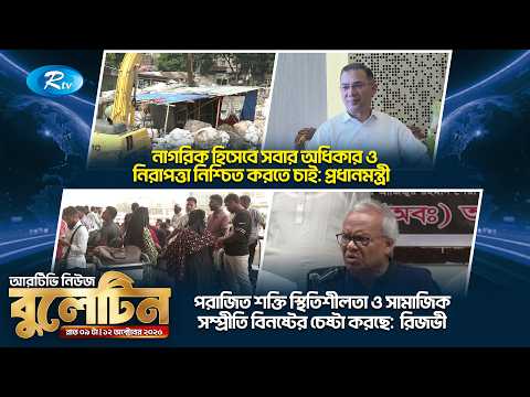 রাতের নিউজ বুলেটিন | ১২ অক্টোবর, ২০২৬ | Rtv News Bulletin 09.00 PM | Latest Bangla News | Rtv News