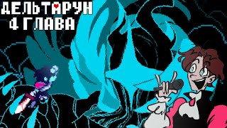 картинка: ОТ ДЕДА С ФАНФИКАМИ ДО ПОЛУБОГА | ДИМА МАКИЯЖНИК ПРОХОДИТ ФИНАЛ 4 ГЛАВЫ ДЕЛЬТАРУН