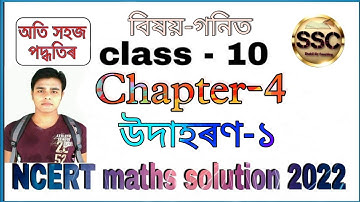 Class - 10th Maths, Example-1, Chapter-4 (Quadratic Equation), NCERT, in Assamese