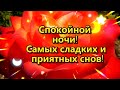 СПОКОЙНОЙ НОЧИ! САМЫХ СЛАДКИХ  И  ПРИЯТНЫХ СНОВ! ⭐🌙КРАСИВАЯ МУЗЫКАЛЬНАЯ ВИДЕО ОТКРЫТКА С ПОЖЕЛАНИЕМ.