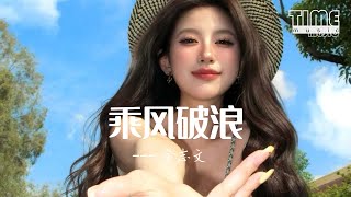 乘風破浪 - 金志文『撥開雲霧終有陽光,登界遊方』【動態歌詞MV】