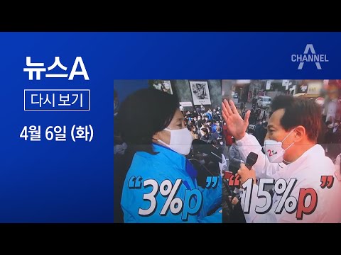 [다시보기] 민주당 “3%p 박빙” vs 국민의힘 “15%p 승”…근거는? | 2021년 4월 6일 뉴스A