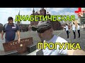 Оздоровительно-диабетическая экскурсия по Москве.