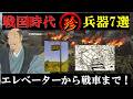 【雑学】戦国時代から幕末・明治維新まで存在したユニークな兵器と裏話～日本の裏歴史～【武道】