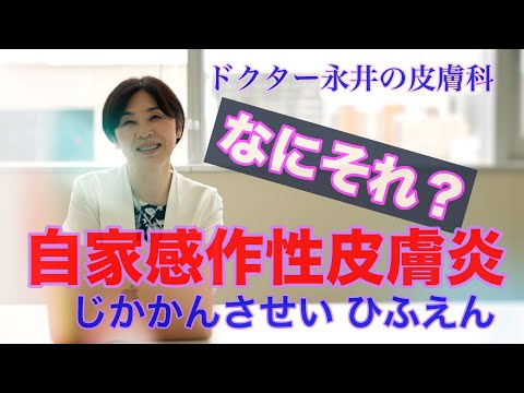 【ドクター永井の皮膚科】なにそれ？自家感作性皮膚炎