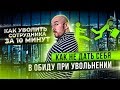 Как уволить сотрудника за 10 минут | Как не дать себя в обиду при увольнении | Разбор Филиппов