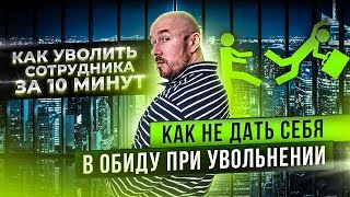 Как уволить сотрудника за 10 минут | Как не дать себя в обиду при увольнении | Разбор Филиппов