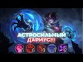 ДАРИУС РАЗВАЛИВАЕТ, Mobile Legends, магические шахматы, magic chess.