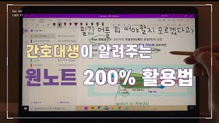 [대학생 필기 어플 추천] 💉간호대생이 알려주는 원노트 200% 활용법💉(원노트 사용법, 필기어플, 간호학과 필기어플, 아이패드 필기어플, 갤럭시탭 필기어플) screenshot 5