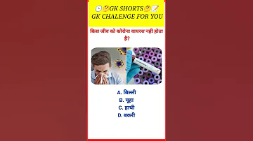 GK SSC GK Quiz | gk question gk in hindik quiz in hindi #sarkarinaukarigk #rkgkgsstudy #education#gk