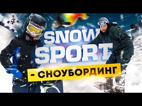 СНОУБОРДИНГ - экстремальный / олимпийский вид спорта. Первый урок.