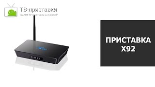 Обзор SMART TV приставки X92 (3/16/32)