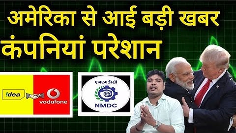 अमेरिका से आए बड़ी खबर 🔴 l Vodafone idea share latest news l Nmdc share latest news