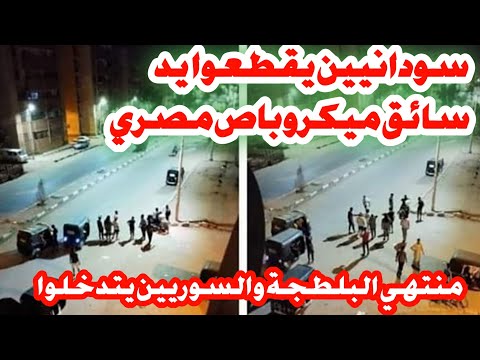 السودانيين ماذا يفعلون في مصر بلطجة انتوا مش زي السوريين للاسف