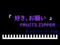 「楽譜配信中」「好き、お願い」『恋する週末ホームステイ 2025冬』OP / FRUITS ZIPPER ピアノアレンジ(中上級)