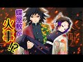 【鬼滅の刃×声真似】もしも義勇が火事で取り残されたしのぶを助けに向かったら?冨岡「胡蝶のことは俺が絶対に守る!」【ぎゆしの・きめつのやいばライン・アフレコ・炭カナ】