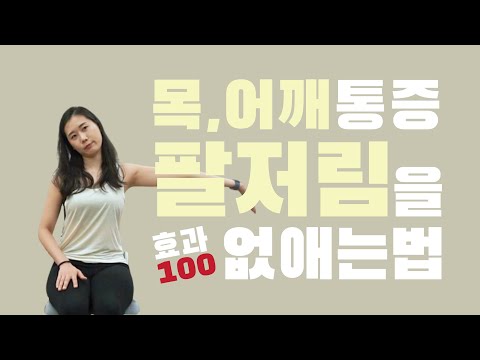 하루10분 목어깨 통증 팔저림을 확~날려버리는법! l 바디맵핑