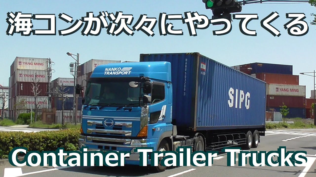 大型トラックの海コンが次々にやってくる大阪港国際フェリーターミナル周辺を散策する 日野のプロフィア・いすゞのギガ・三菱ふそうのスーパーグレート・UDトラックスのクオンなどのはたらくくるま大集合！