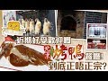 [窮L遊記·深圳番外篇] #47 京味張｜近期好受歡迎嘅北京烤鴨餐廳！到底正唔正宗？