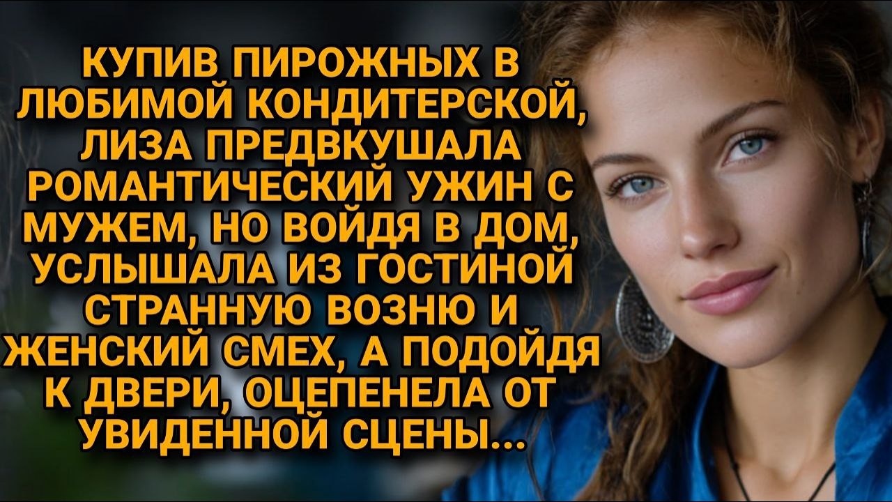 Она шла в лучшем платье, купила его любимое вино. Но в гостиной Лизу ждал муж и другая...