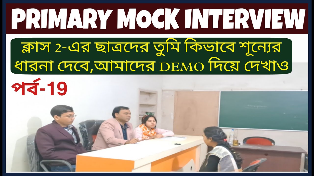 শূন্যের ধারনা | MATH DEMO CLASS FOR PRIMARY TET INTERVIEW 2022 | TEACHING DEMO | TET 2017 | TET 2014