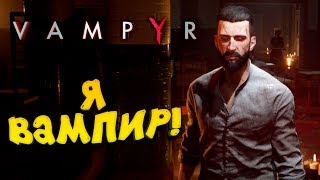 Я ВАМПИР! - ПЕРВЫЙ ВЗГЛЯД ОТ ШИМОРО! - Vampyr