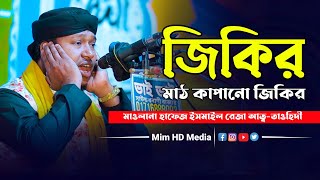 মাঠ কাপানো জিকির | Jikir 2024 | মাওলানা হাফেজ ইসমাইল রেজা আত্ব-তাওহিদী জিকির 01772095598