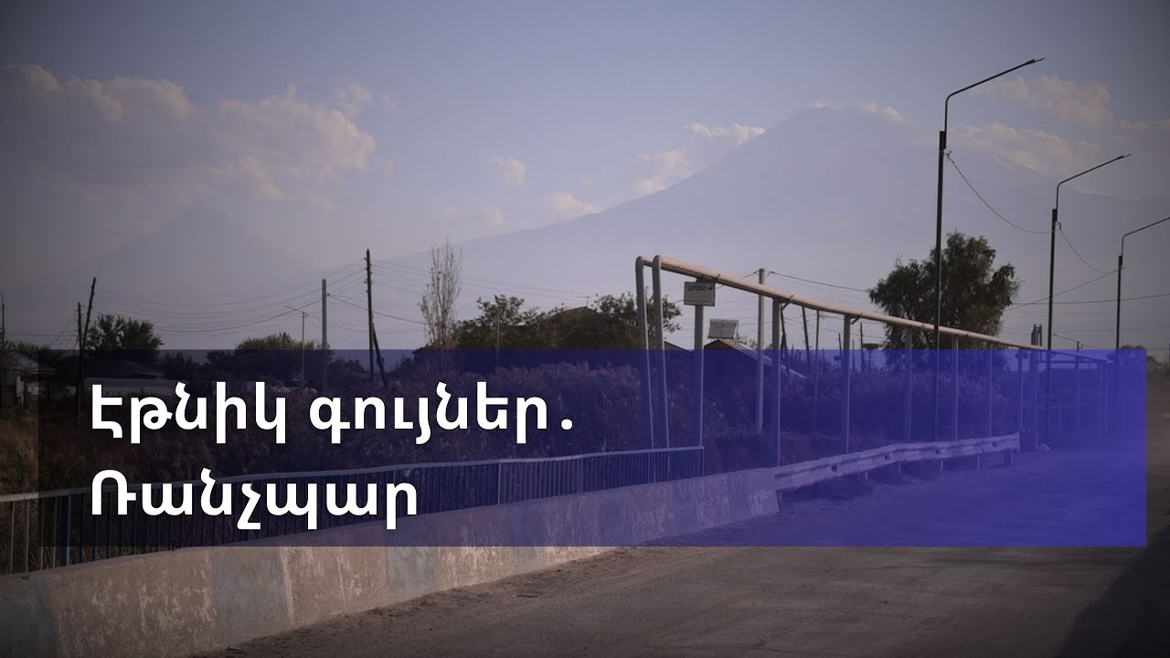 Էթնիկ գույներ․ Ռանչպար