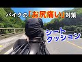 バイクの「お尻痛い」対策！ シートクッションを導入してみた【レブル250】