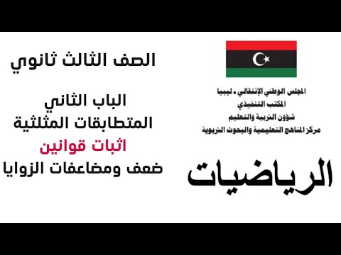 رياضيات ثالث ثانوي الباب الثاني المتطابقات المثلثية اثبات قوانين ضعف ومضاعفات الزوايا