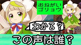 この声は誰？【おねがいゴリョウ】の秘密！？公開