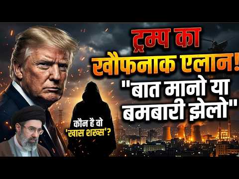 ईरान बनेगा दूसरा वेनेजुएला? Trump की आखिरी चेतावनी- डील या बर्बादी