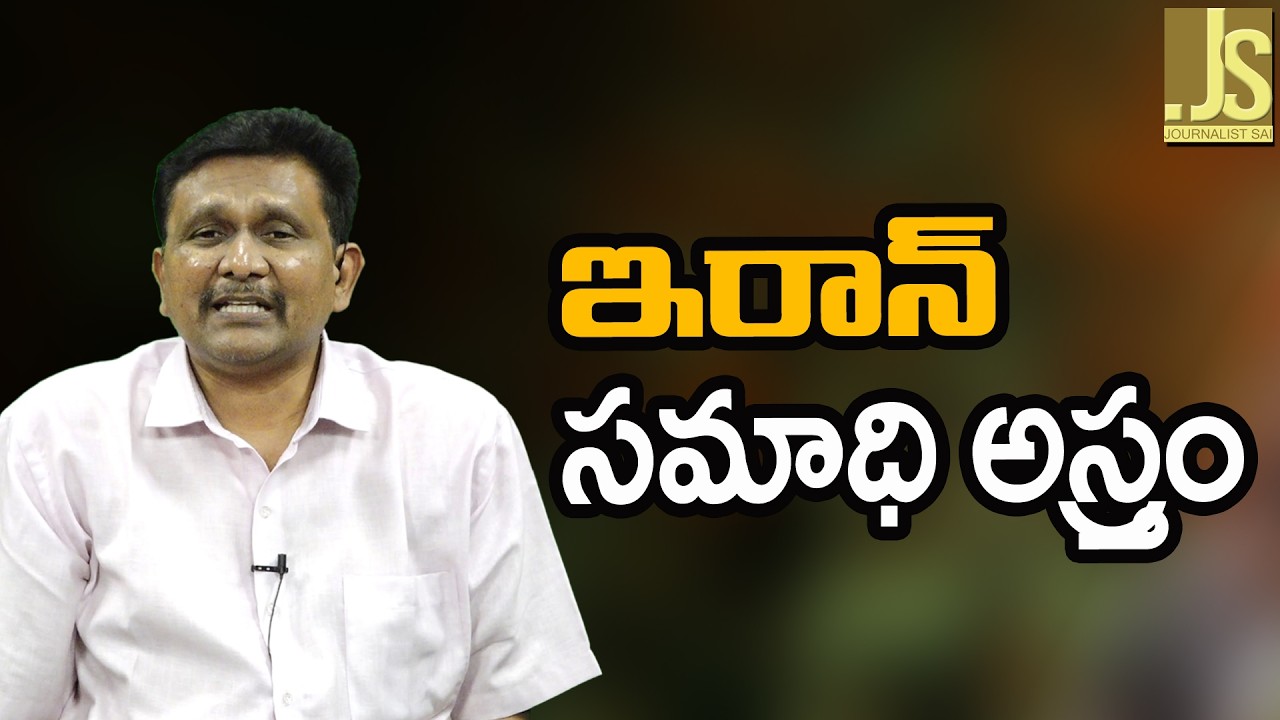 Iran big sentiment ఇరాన్ సమాధి అస్త్రం