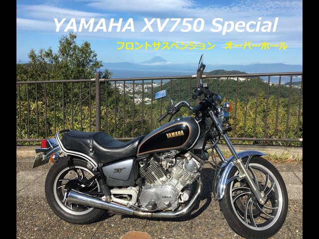 YAMAHA ヤマハ XV750 サスペンションオーバーホール #1 - YouTube