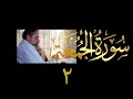 فيديو ٥٧٦ من مقاطع حظر التجول تدبر سورة الجمعة ٢ الآيات ٥ ١١ فيديو ٥٧٦ من مقاطع حظر التجول تدبر سورة الجمعة ٢ الآيات ٥ ١١