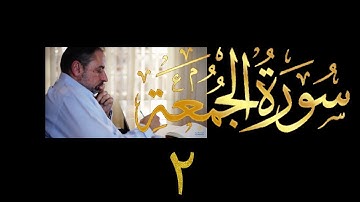 فيديو # ٥٧٦ من مقاطع حظر التجول تدبر سورة الجمعة # ٢ الآيات ٥-١١