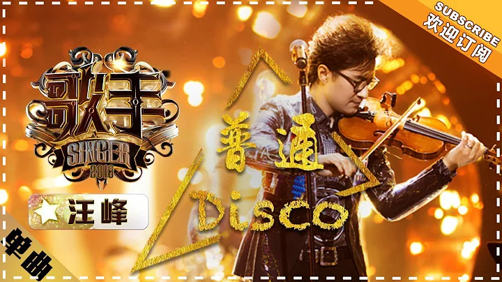 Wang Feng - Normal Disco《普通Disco》   "Singer 2018" Episode 2【Singer Official Channel】 - 天天要聞