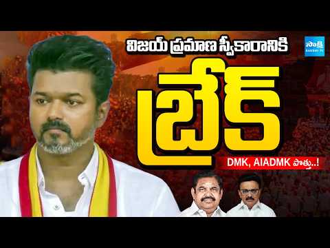 విజయ్ ప్రమాణ స్వీకారానికి బ్రేక్: ,Tamil Nadu Alliance Twist, DMK And AIADMK Hold Alliance Talks - SAKSHITV