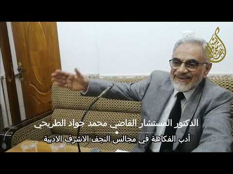 أدب الفكاهة في مجالس النجف الاشرف الادبية الدكتورالمستشار القاضي محمد جواد الطريحي بقيع الكوفة