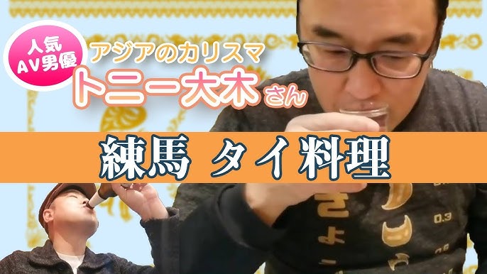 セクシー男優トニー大木さんと練馬タイ料理 ひょうたん Youtube セクシー男優トニー大木さんと練馬タイ料理 ひょうたん Youtube