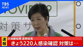【LIVE】小池都知事 定例会見(2020年9月18日)